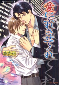 ラヴァーズ文庫<br> 愛にふれさせてくれ
