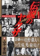 伝説のヤクザ - 実録日本侠雄列伝