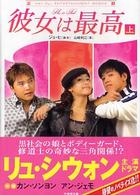 彼女は最高 〈上〉 竹書房文庫