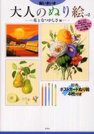 脳いきいき　大人のぬり絵〈ｖｏｌ．２〉花となつかしさ編