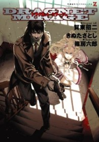 竹書房ゼータ文庫<br> ドラグネット・ミラージュ