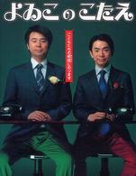 よゐこのこたえ―こどもたちの相談にのります