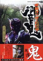 パーフェクト・アーカイブ・シリーズ<br> 仮面ライダー響鬼（ヒビキ）―１之巻～２９之巻