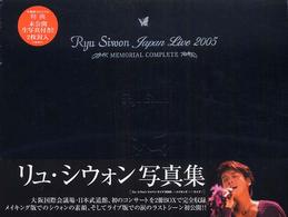 Ｒｙｕ　Ｓｉｗｏｎ　Ｊａｐａｎ　ｌｉｖｅ　２００５　ｍｅｍｏｒｉａｌ　ｃｏｍｐｌ