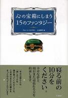 心の宝箱にしまう１５のファンタジー