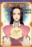 竹書房ゼータ文庫<br> お月様のためいき