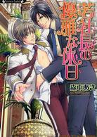 ラヴァーズ文庫<br> 若社長の優雅な休日