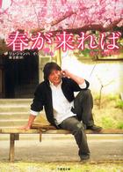 竹書房文庫<br> 春が来れば