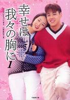 幸せは我々の胸に 〈１〉 竹書房文庫