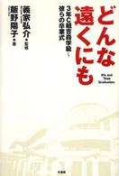 どんな遠くにも - ３年Ｃ組吉森学級～彼らの卒業式