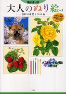 脳いきいき　大人のぬり絵〈ｖｏｌ．３〉きれいな花とペット編