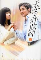 天女と詐欺師 〈下〉