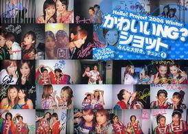 Ｈｅｌｌｏ！Ｐｒｏｊｅｃｔ　２００６　Ｗｉｎｔｅｒ　みんな大好き、チュッ！〈８〉かわいいＮＧ？ショット