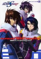 Ｐｅｒｆｅｃｔ　ａｒｃｈｉｖｅ　ｓｅｒｉｅｓ<br> 機動戦士ガンダム　ＳＥＥＤ　ＤＥＳＴＩＮＹ