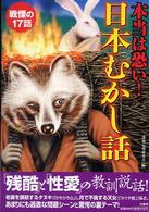 本当は恐い！日本むかし話