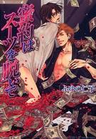 ラヴァーズ文庫<br> 密約はスーツを脱いで