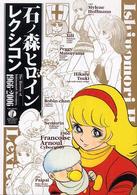 石ノ森ヒロインレクシコン - 石ノ森ヒロイン四十年の歩み