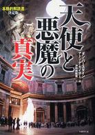 天使と悪魔の「真実」 竹書房文庫