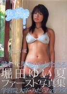 ゆい夏の雫―堀田ゆい夏写真集