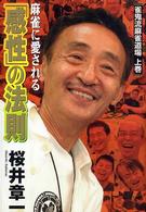 麻雀に愛される「感性」の法則―雀鬼流麻雀道場〈上巻〉