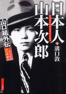 山口組外伝　三代目直系「山次組」組長　日本人　山本次郎