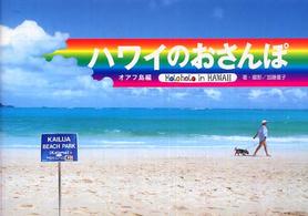 ハワイのおさんぽ 〈オアフ島編〉 - パノラマでホロホロ！