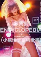 小倉優子百科全書 - 写真集
