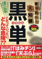 ちょいワルちょいヤバ業界用語の裏知識　黒単