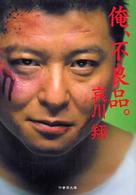 俺、不良品。 竹書房文庫