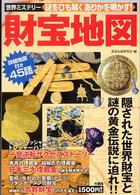 財宝地図―世界ミステリー　謎をひも解くありかを明かす！