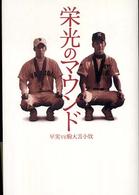 栄光のマウンド―早実ＶＳ駒大苫小牧