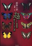 竹書房文庫<br> 「超」怖い話　超‐１　怪コレクション〈Ｖｏｌ．３〉