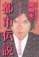 ハローバイバイ・関暁夫の都市伝説―信じるか信じないかはあなた次第