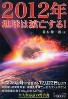 ２０１２年地球は滅亡する！