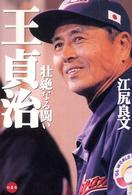 王貞治壮絶なる闘い