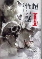 竹書房文庫<br> 「超」怖い話Ι（イオタ）