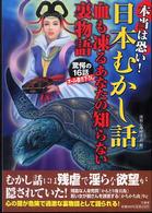 本当は恐い！日本むかし話 - 血も凍るあなたの知らない裏物語