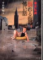 東京伝説 〈溺れる街の怖い話〉 竹書房文庫