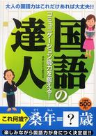 国語の達人―コミュニケーション能力を鍛える！