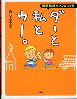 ダーと私とウー。 - 国際結婚・マンガにっき