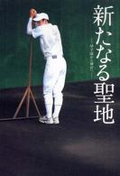 新たなる聖地―甲子園から神宮へ
