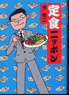 定食ニッポン