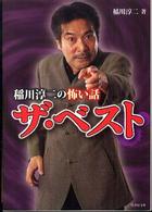 稲川淳二の怖い話ザ・ベスト 竹書房文庫