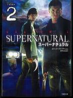Ｓｕｐｅｒｎａｔｕｒａｌ　ｓｅａｓｏｎ　１ 〈ｖｏｌ．２〉 竹書房文庫