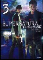 Ｓｕｐｅｒｎａｔｕｒａｌ　ｓｅａｓｏｎ　１ 〈ｖｏｌ．３〉 竹書房文庫