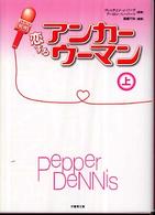 竹書房文庫<br> 恋するアンカーウーマン〈上〉
