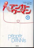 竹書房文庫<br> 恋するアンカーウーマン〈下〉