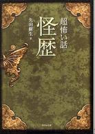 竹書房文庫<br> 「超」怖い話　怪歴
