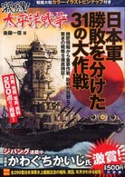 激闘！太平洋戦争 - 日本軍勝敗を分けた３１の大作戦