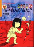 Ｂａｍｂｏｏ　ｋｉｄ’ｓ　ｓｅｒｉｅｓ<br> 学校のコワイうわさ　新　花子さんがきた！！〈６〉